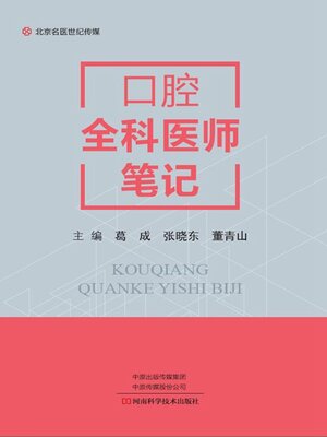cover image of 口腔全科医师笔记